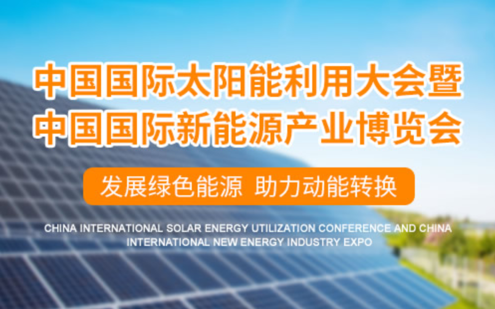 中国(济南)国际太阳能利用大会暨中国(山东）